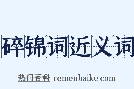 碎锦词近义词是什么意思的图片